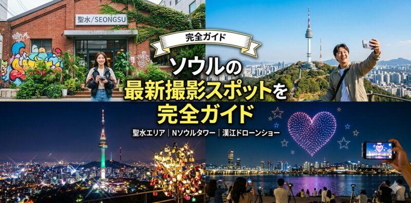 ソウルの最新撮影スポットを完全ガイド